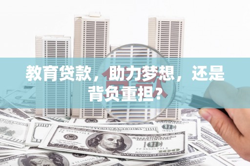 市中区教育贷款，助力梦想，还是背负重担？