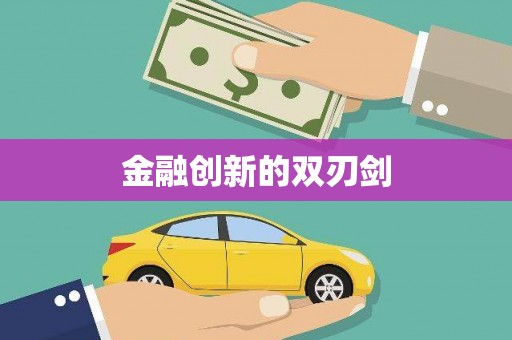 市中区金融创新的双刃剑
