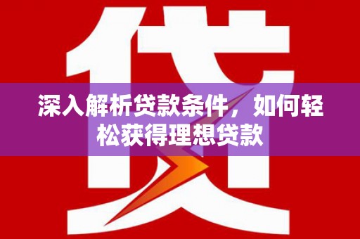 市中区深入解析贷款条件，如何轻松获得理想贷款
