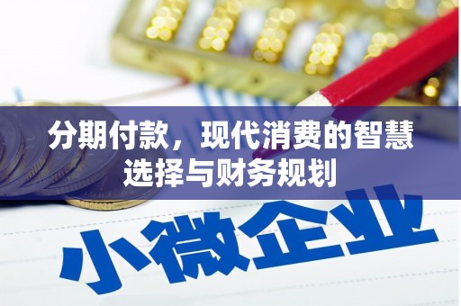 市中区分期付款，现代消费的智慧选择与财务规划