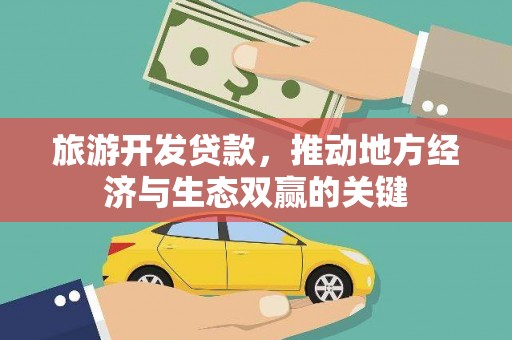 市中区旅游开发贷款，推动地方经济与生态双赢的关键