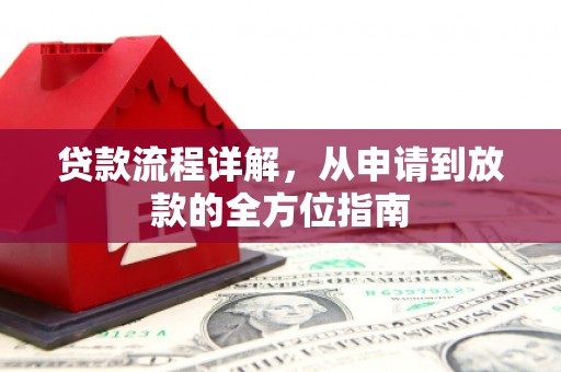 市中区贷款流程详解，从申请到放款的全方位指南