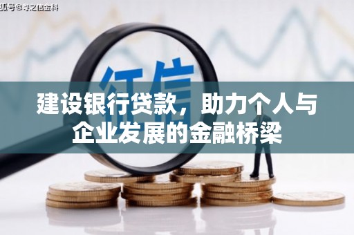 市中区建设银行贷款，助力个人与企业发展的金融桥梁