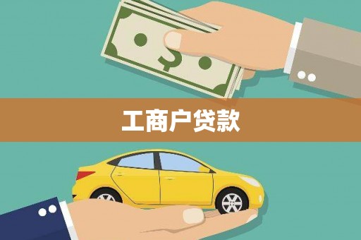 市中区工商户贷款