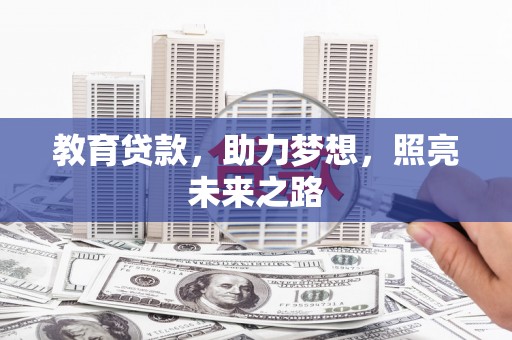 市中区教育贷款，助力梦想，照亮未来之路