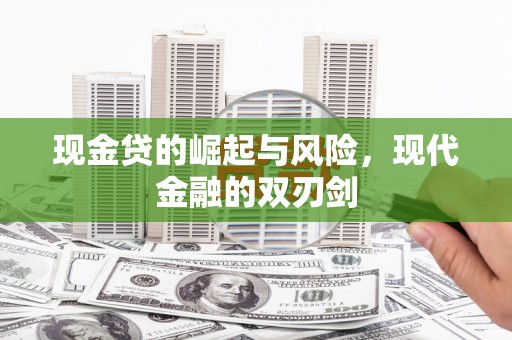 市中区现金贷的崛起与风险，现代金融的双刃剑