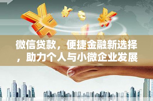市中区微信贷款，便捷金融新选择，助力个人与小微企业发展