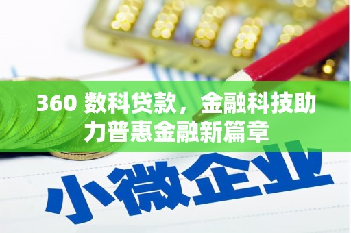 市中区360 数科贷款，金融科技助力普惠金融新篇章