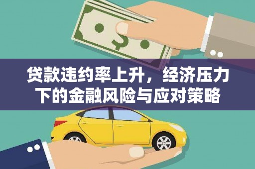 市中区贷款违约率上升，经济压力下的金融风险与应对策略