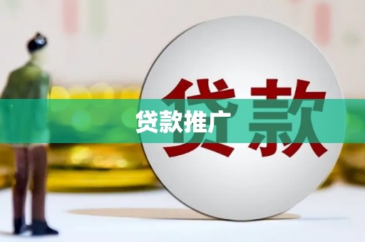 市中区贷款推广