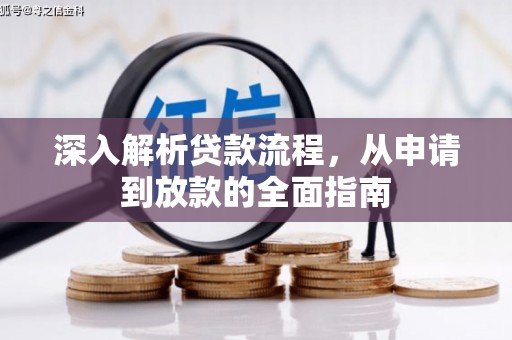 市中区深入解析贷款流程，从申请到放款的全面指南