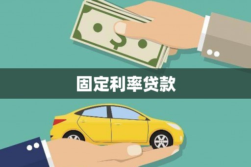市中区固定利率贷款