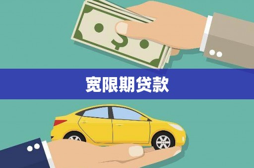 市中区宽限期贷款