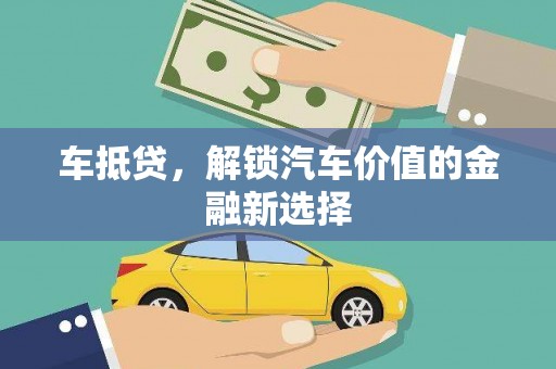 市中区车抵贷，解锁汽车价值的金融新选择