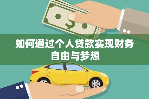 市中区如何通过个人贷款实现财务自由与梦想
