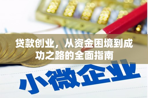 市中区贷款创业，从资金困境到成功之路的全面指南