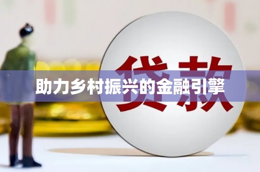 市中区助力乡村振兴的金融引擎
