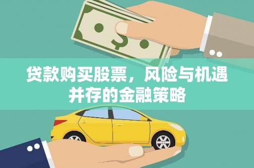 市中区贷款购买股票，风险与机遇并存的金融策略