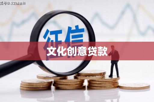 市中区文化创意贷款