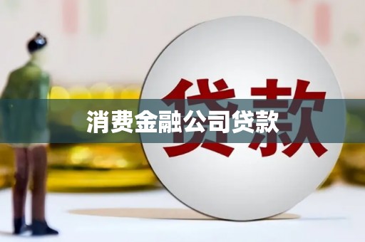 市中区消费金融公司贷款