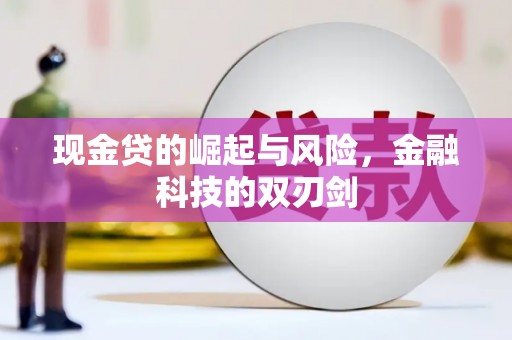 市中区现金贷的崛起与风险，金融科技的双刃剑