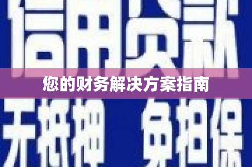 市中区您的财务解决方案指南