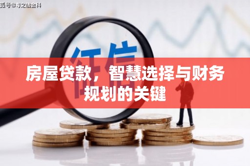 市中区房屋贷款，智慧选择与财务规划的关键