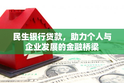 市中区民生银行贷款，助力个人与企业发展的金融桥梁