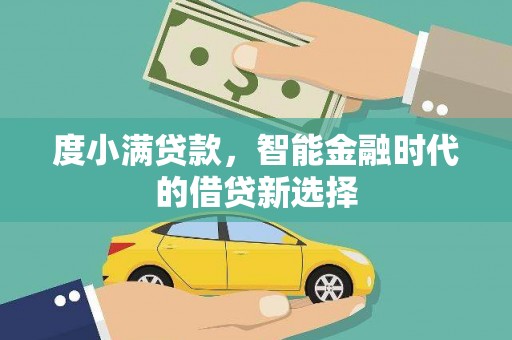 市中区度小满贷款，智能金融时代的借贷新选择