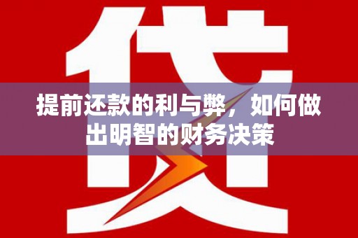 市中区提前还款的利与弊，如何做出明智的财务决策