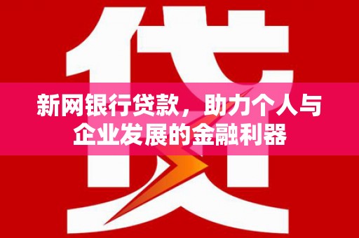 市中区新网银行贷款，助力个人与企业发展的金融利器