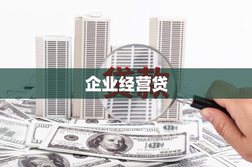 市中区企业经营贷