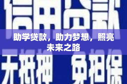 市中区助学贷款，助力梦想，照亮未来之路
