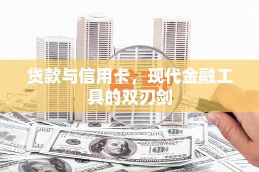 市中区贷款与信用卡，现代金融工具的双刃剑
