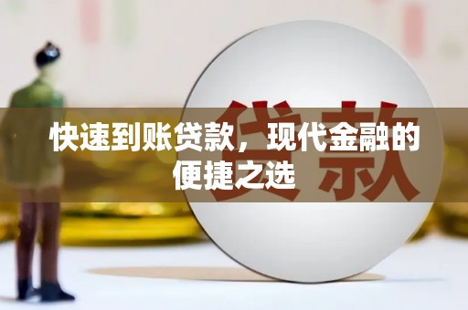 市中区快速到账贷款，现代金融的便捷之选