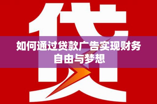 市中区如何通过贷款广告实现财务自由与梦想