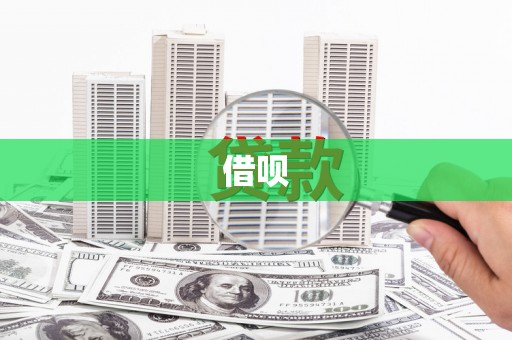 市中区借呗