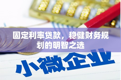 市中区固定利率贷款，稳健财务规划的明智之选