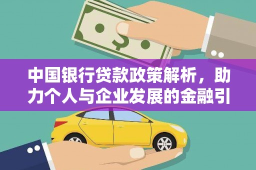 市中区中国银行贷款政策解析，助力个人与企业发展的金融引擎