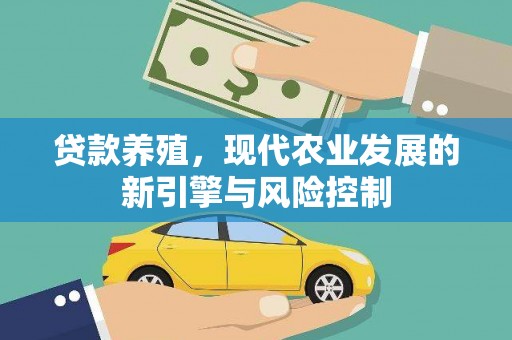 市中区贷款养殖，现代农业发展的新引擎与风险控制