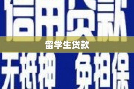 市中区留学生贷款