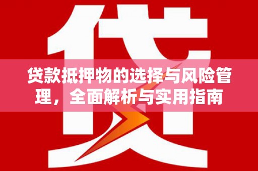市中区贷款抵押物的选择与风险管理，全面解析与实用指南