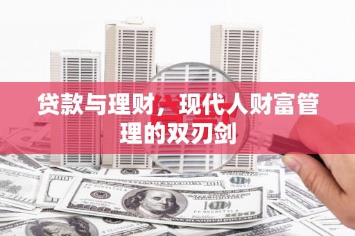 市中区贷款与理财，现代人财富管理的双刃剑