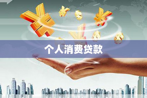市中区个人消费贷款