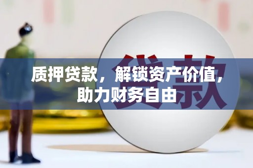 市中区质押贷款，解锁资产价值，助力财务自由
