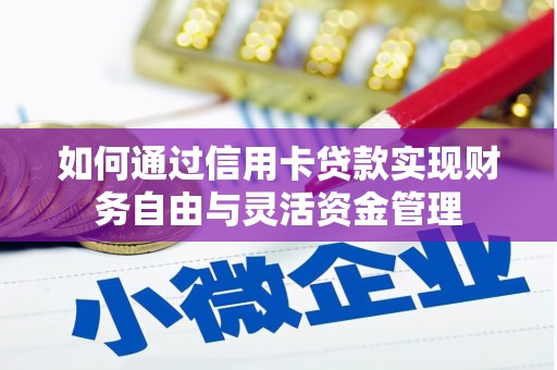 市中区如何通过信用卡贷款实现财务自由与灵活资金管理