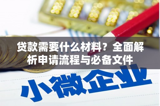 市中区贷款需要什么材料？全面解析申请流程与必备文件