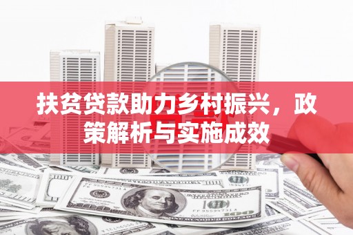 市中区扶贫贷款助力乡村振兴，政策解析与实施成效