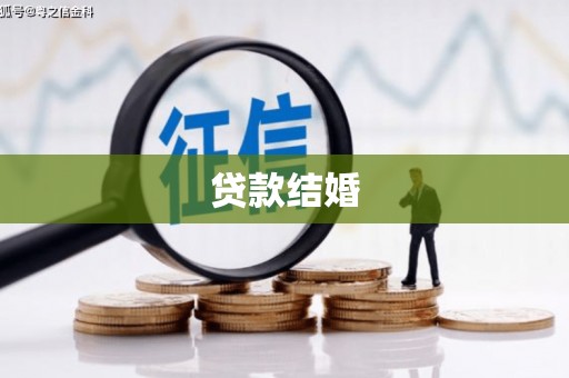 市中区贷款结婚