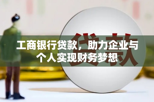 市中区工商银行贷款，助力企业与个人实现财务梦想